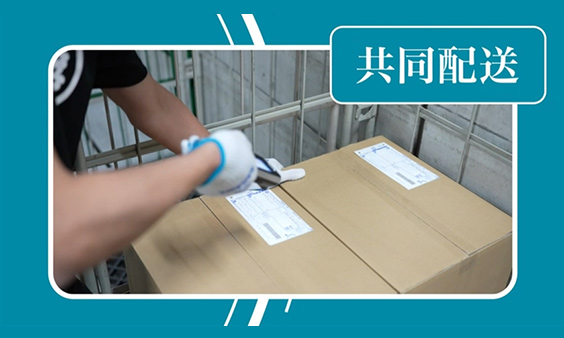 ソリューション紹介：館内物流管理【共同配送】